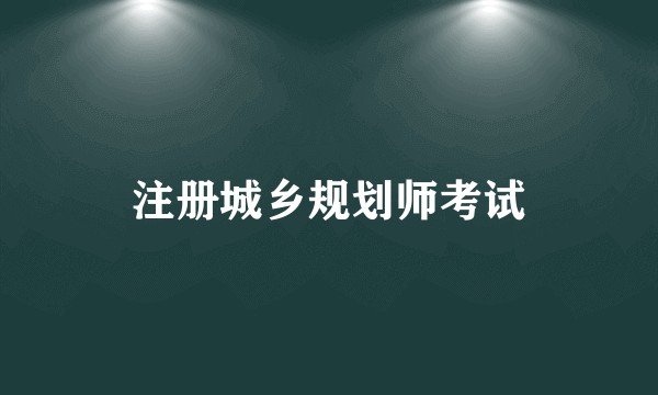 注册城乡规划师考试