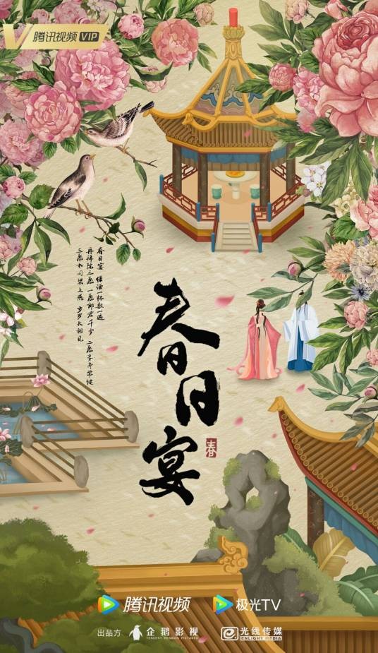 春日宴(白鹭成双同名小说改编网剧)