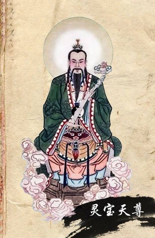 灵宝天尊（小说《三界众道》中的角色）