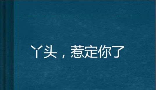 丫头，惹定你了