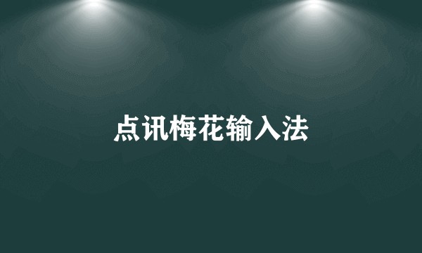 点讯梅花输入法