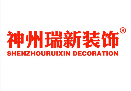神州瑞新