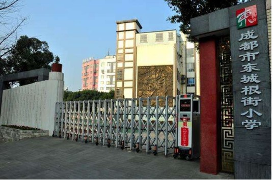 成都市东城根街小学