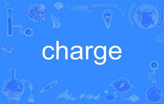 charge（英语单词）