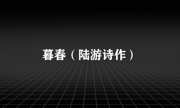 暮春（陆游诗作）