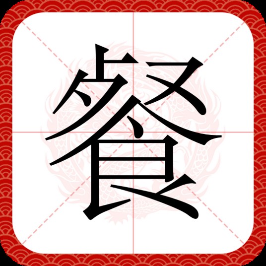 餐