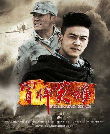 冒牌英雄（2014年首播的抗日连续剧）