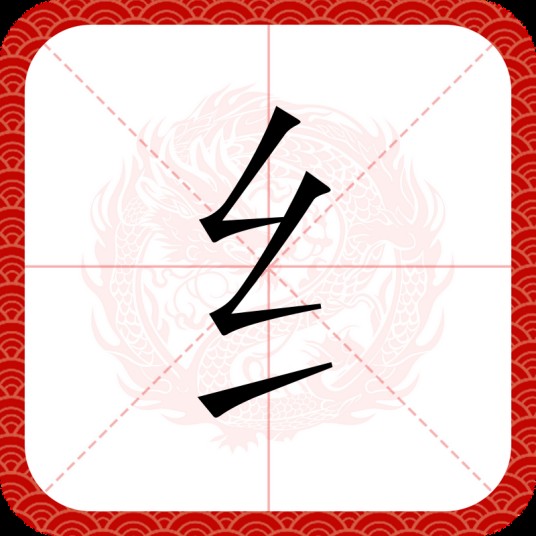 纟