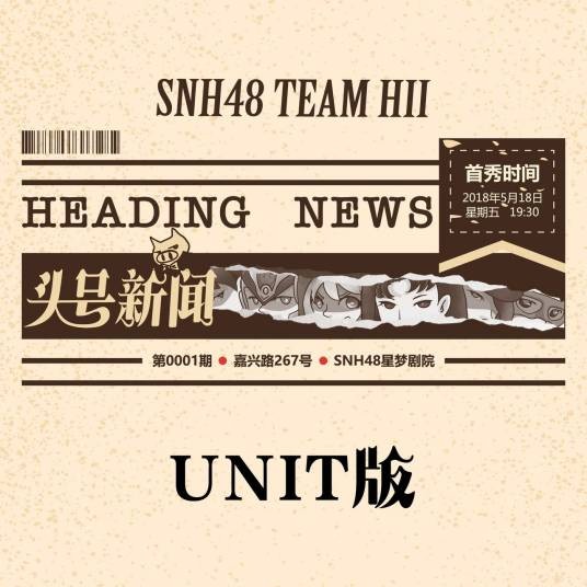 临兵斗者皆阵列在前(SNH48《头号新闻》公演曲)