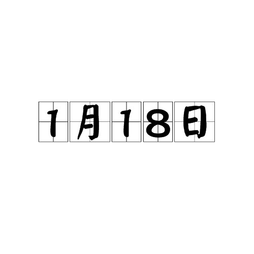 1月18日