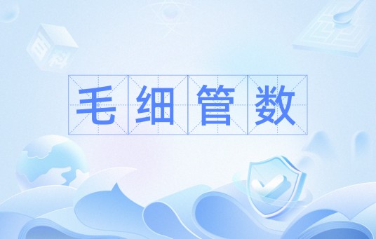 毛细管数