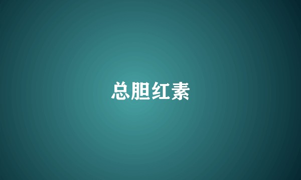 总胆红素