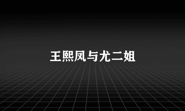 王熙凤与尤二姐