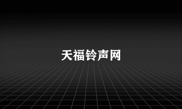 天福铃声网