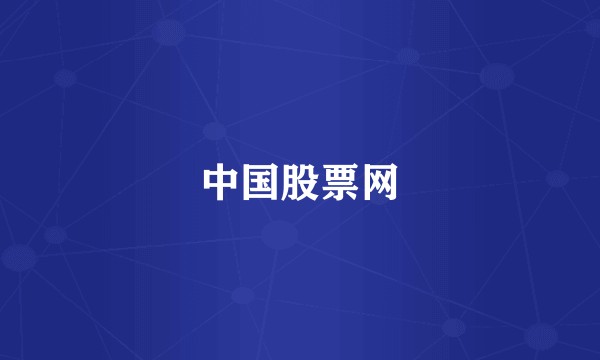 中国股票网