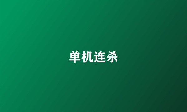 单机连杀