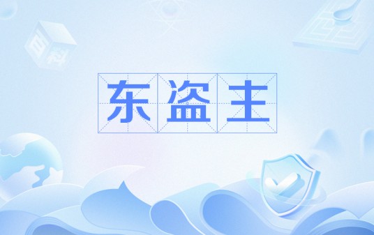 东盗主