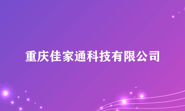 重庆佳家通科技有限公司