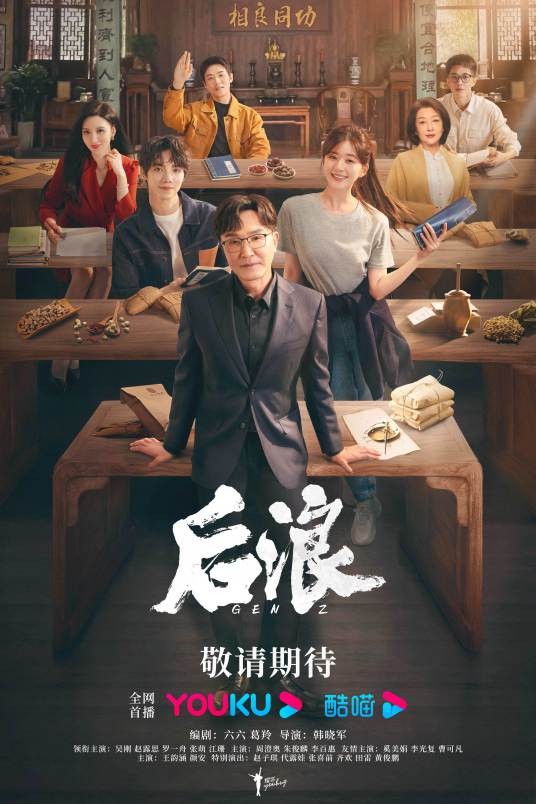 后浪（2023年韩晓军执导的现实主义题材剧）