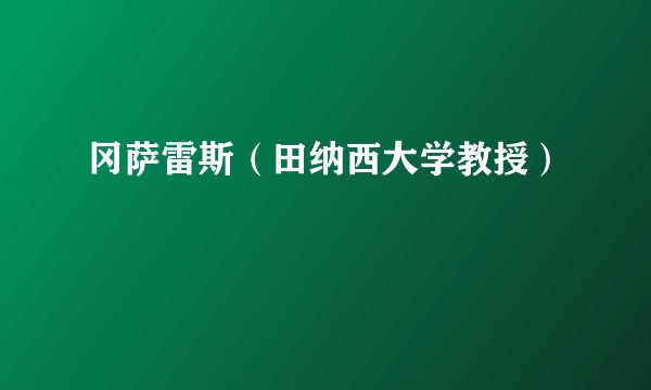 冈萨雷斯（田纳西大学教授）
