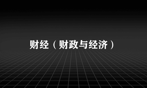 财经（财政与经济）