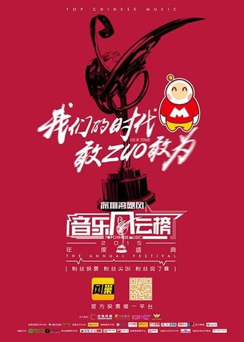 第15届音乐风云榜