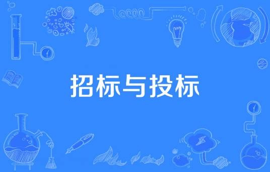 招标与投标