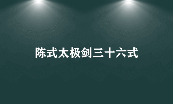 陈式太极剑三十六式