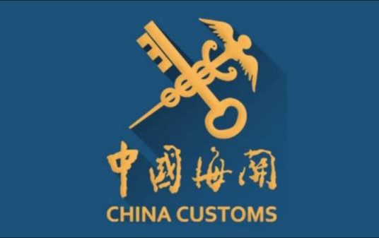 中华人民共和国黄埔海关