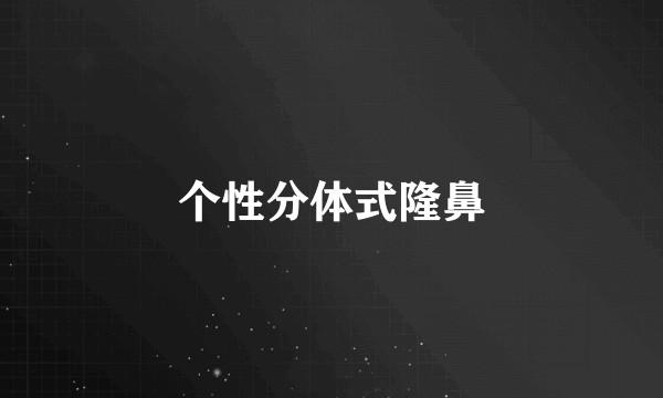 个性分体式隆鼻