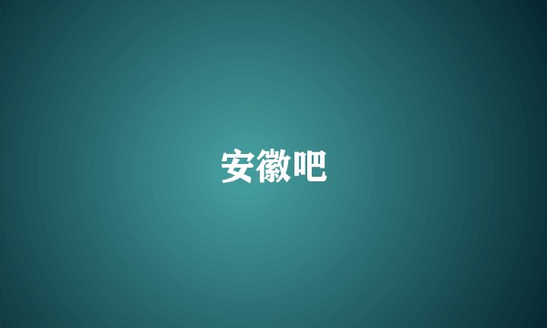 安徽吧