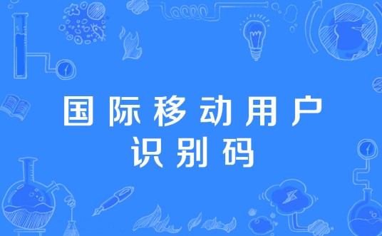 国际移动用户识别码