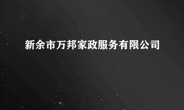 新余市万邦家政服务有限公司