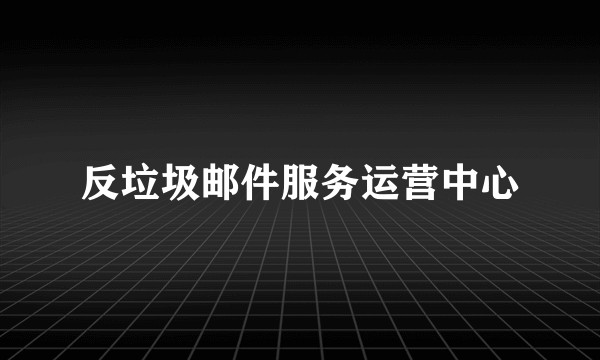 反垃圾邮件服务运营中心