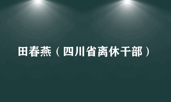 田春燕（四川省离休干部）