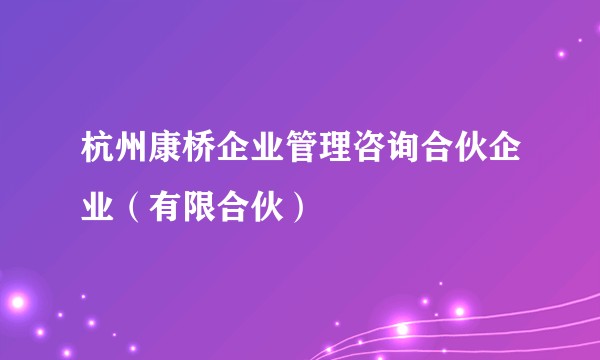 杭州康桥企业管理咨询合伙企业（有限合伙）