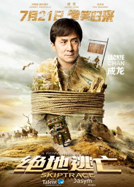 绝地逃亡（2016年成龙、范冰冰主演电影）