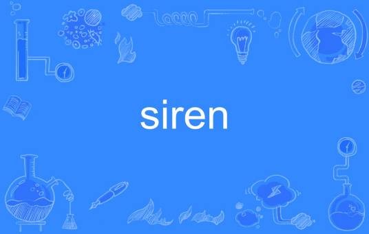 siren（英语单词）