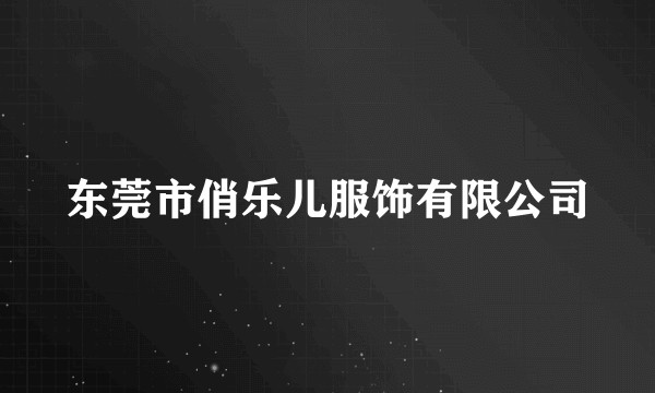 东莞市俏乐儿服饰有限公司