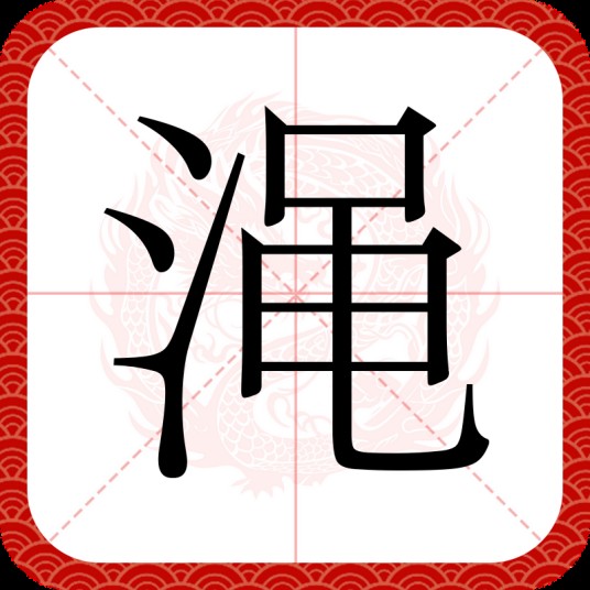 渑