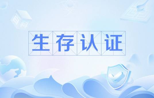 生存认证