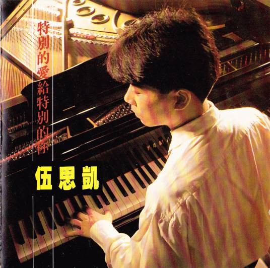 特别的爱给特别的你(伍思凯演唱歌曲)