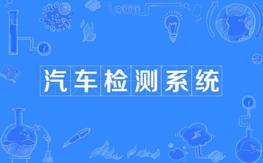汽车检测系统
