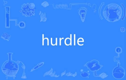 hurdle(英语单词)