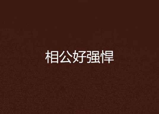 相公好强悍
