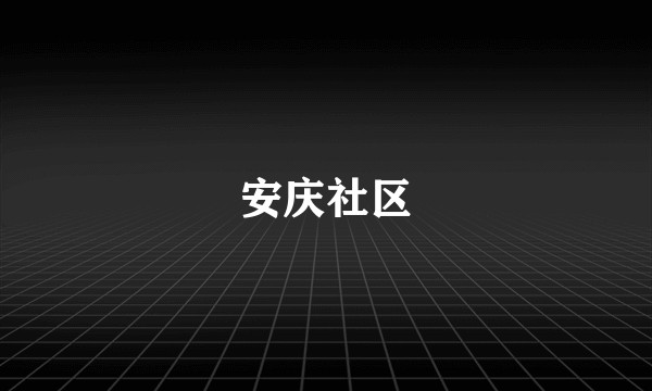 安庆社区