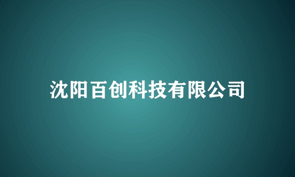 沈阳百创科技有限公司