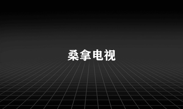 桑拿电视