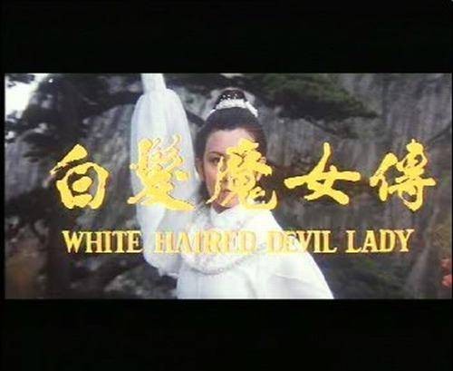 白发魔女传(1980年张鑫炎执导的动作电影)