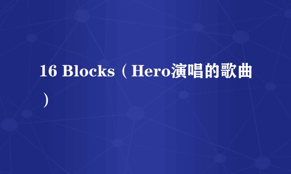 16 Blocks（Hero演唱的歌曲）